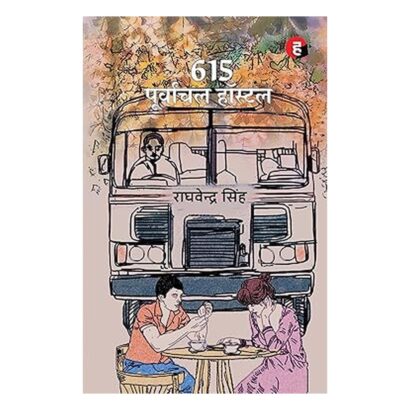 615 पूर्वांचल हॉस्टल