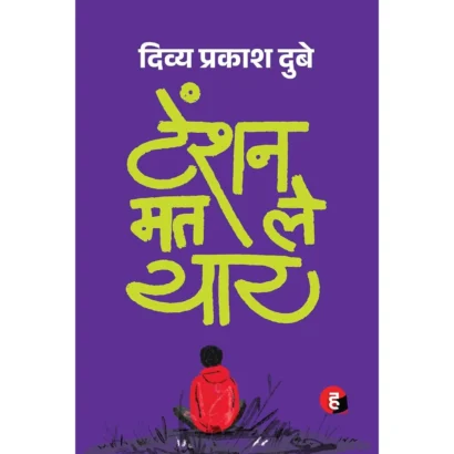 Tension Mat Le Yaar (Hindi)