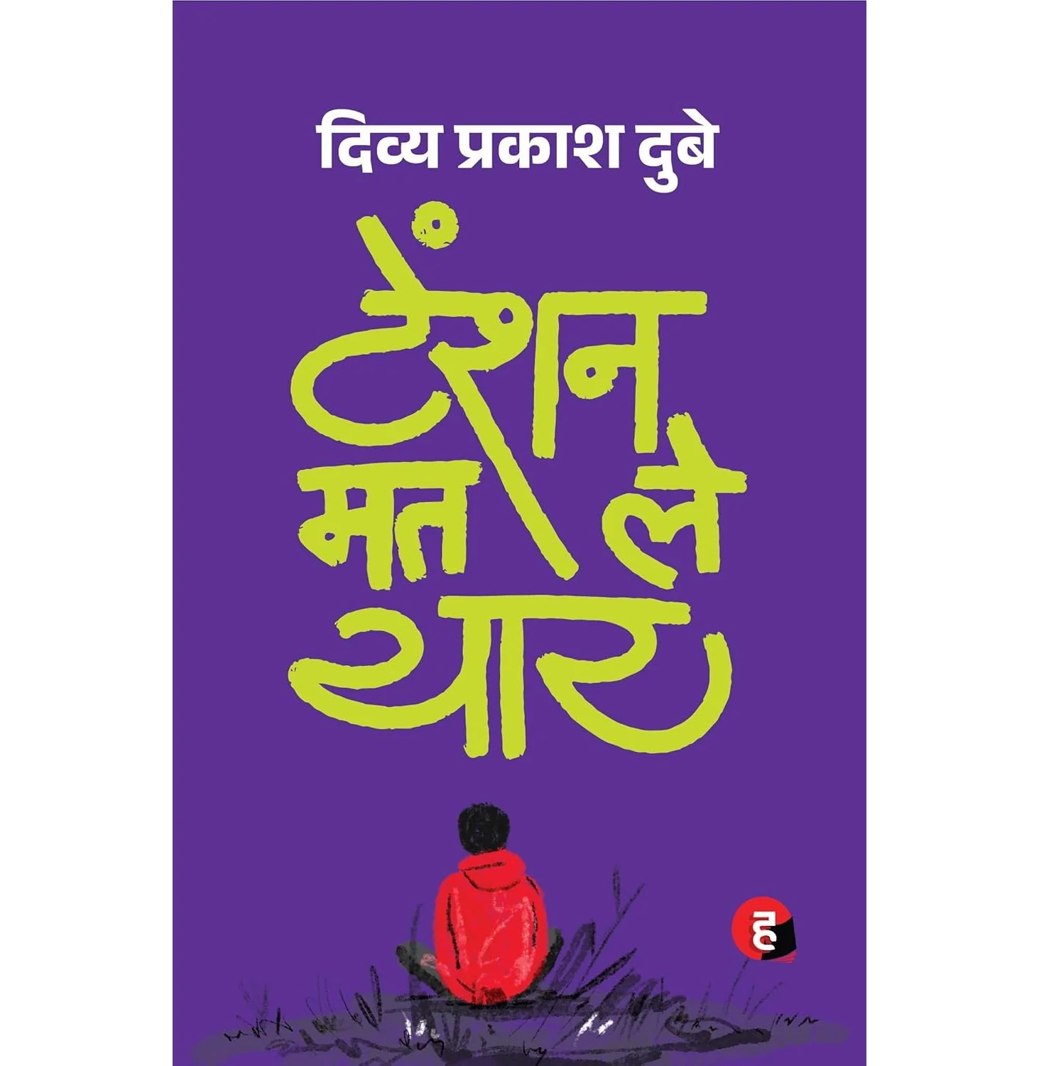 Tension Mat Le Yaar (Hindi)