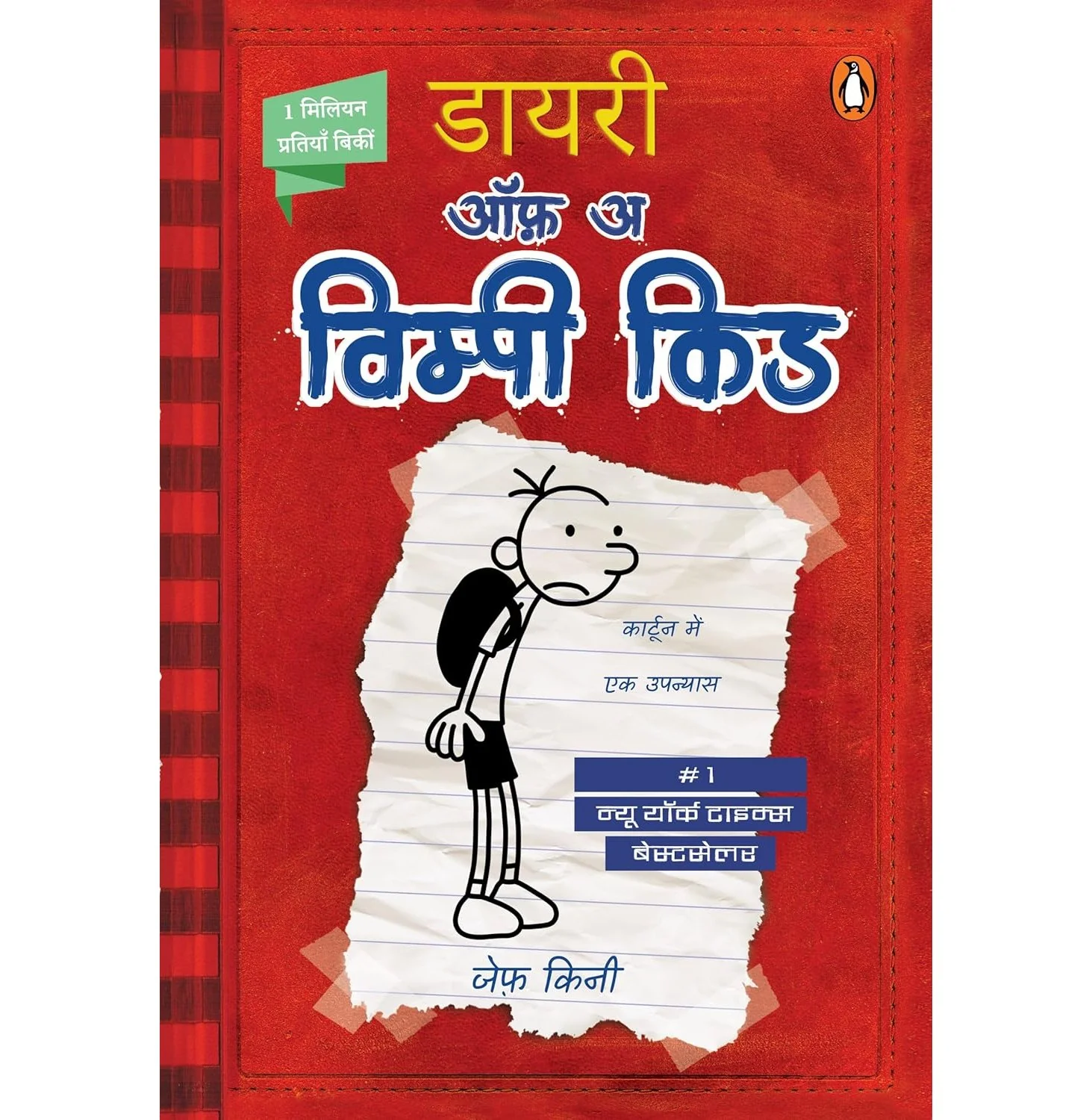 Diary Of A Wimpy Kid