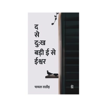 The se Dukh Badi E se Ishwar