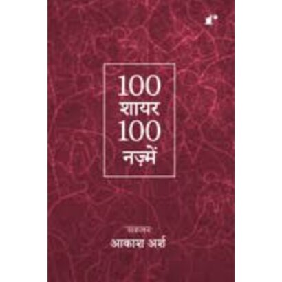 100 Shayar 100 Nazmein