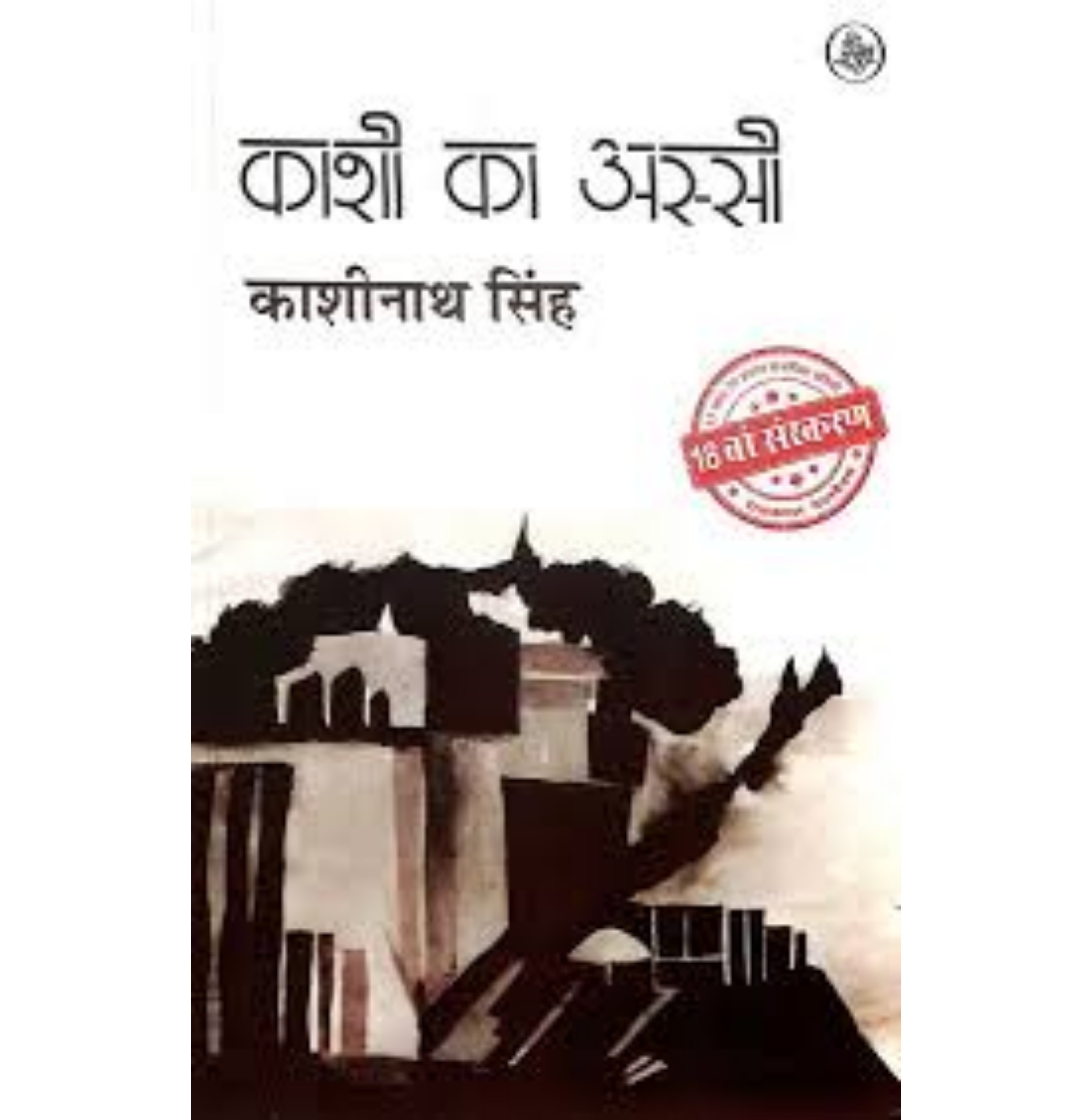 Kashi Ka Assi