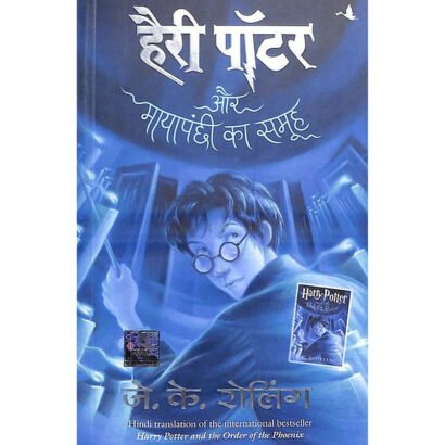 Harry Potter Aur Maya Panchi Ka Samuha : Hindi