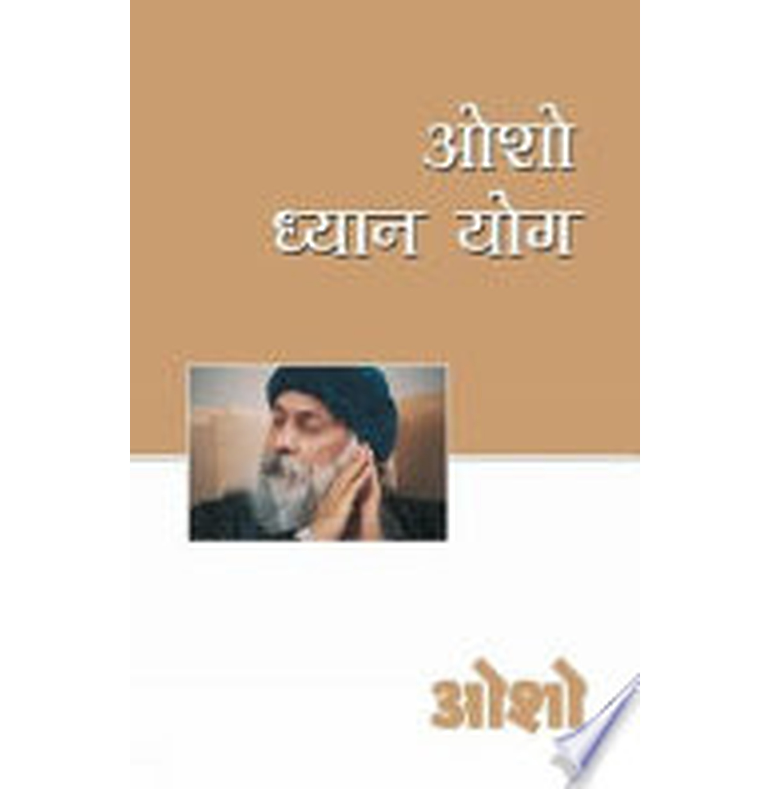 Osho Dhyan Yog