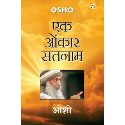 Ek Onkar Satnam (एक ओंकार सतनाम) (Hindi Edition)