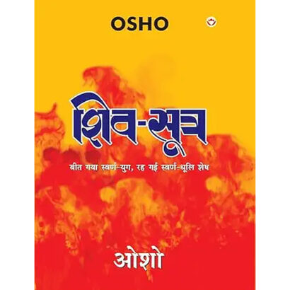 Shiv Sutra (शिव सूत्र) (Hindi Edition)