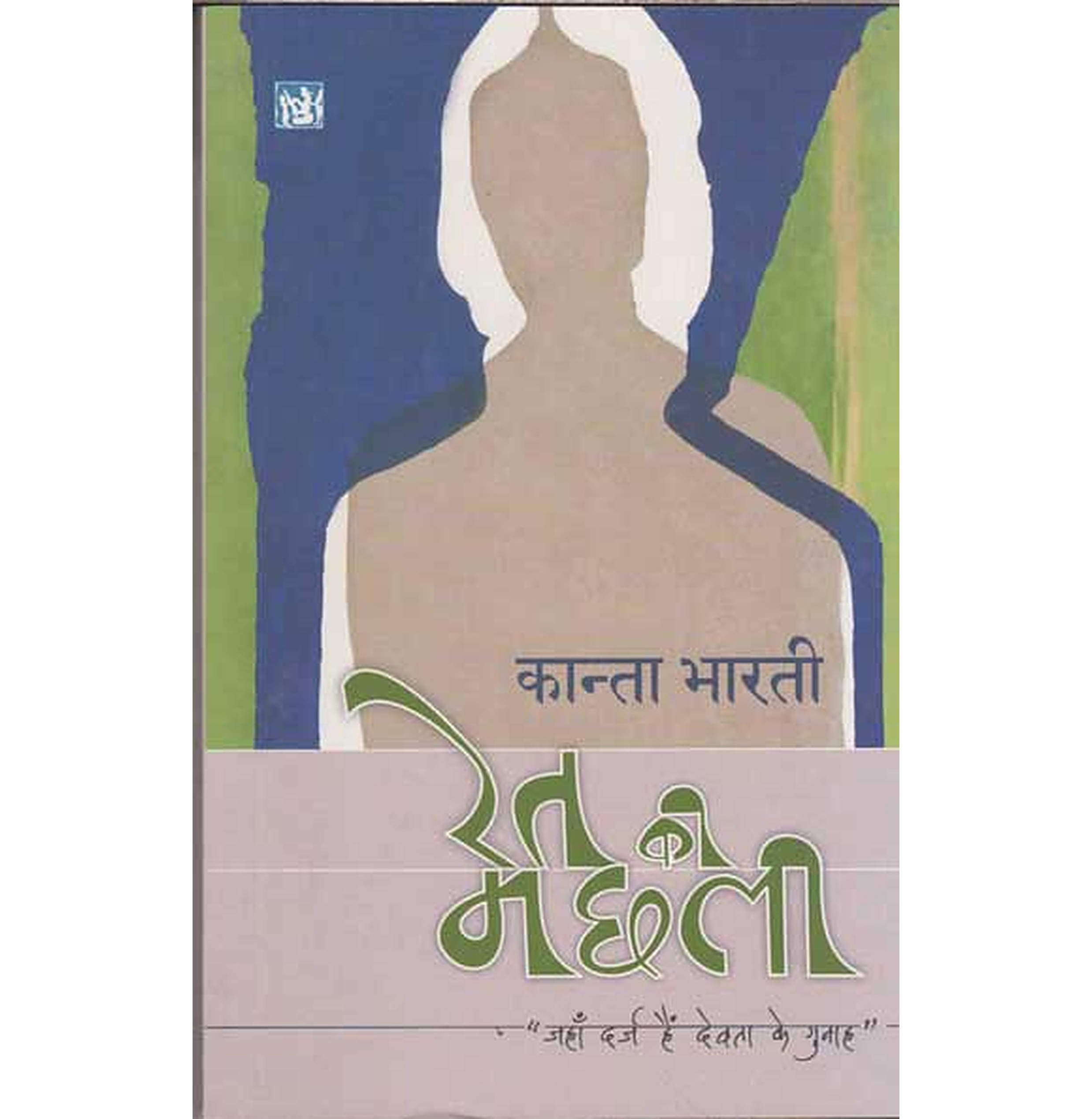 Ret Ki Machhali (Hindi)